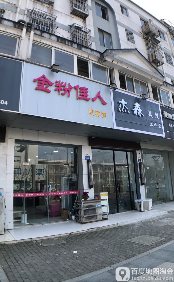 金粉家人美容馆(宝带西路店)