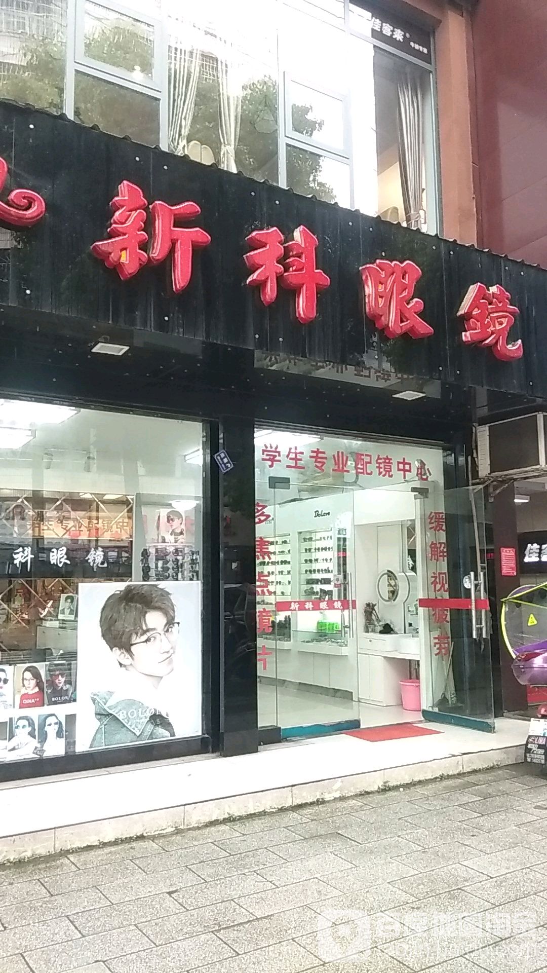 新科眼睛(大正街店)
