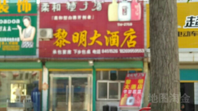 黎明大酒店(006乡道店)