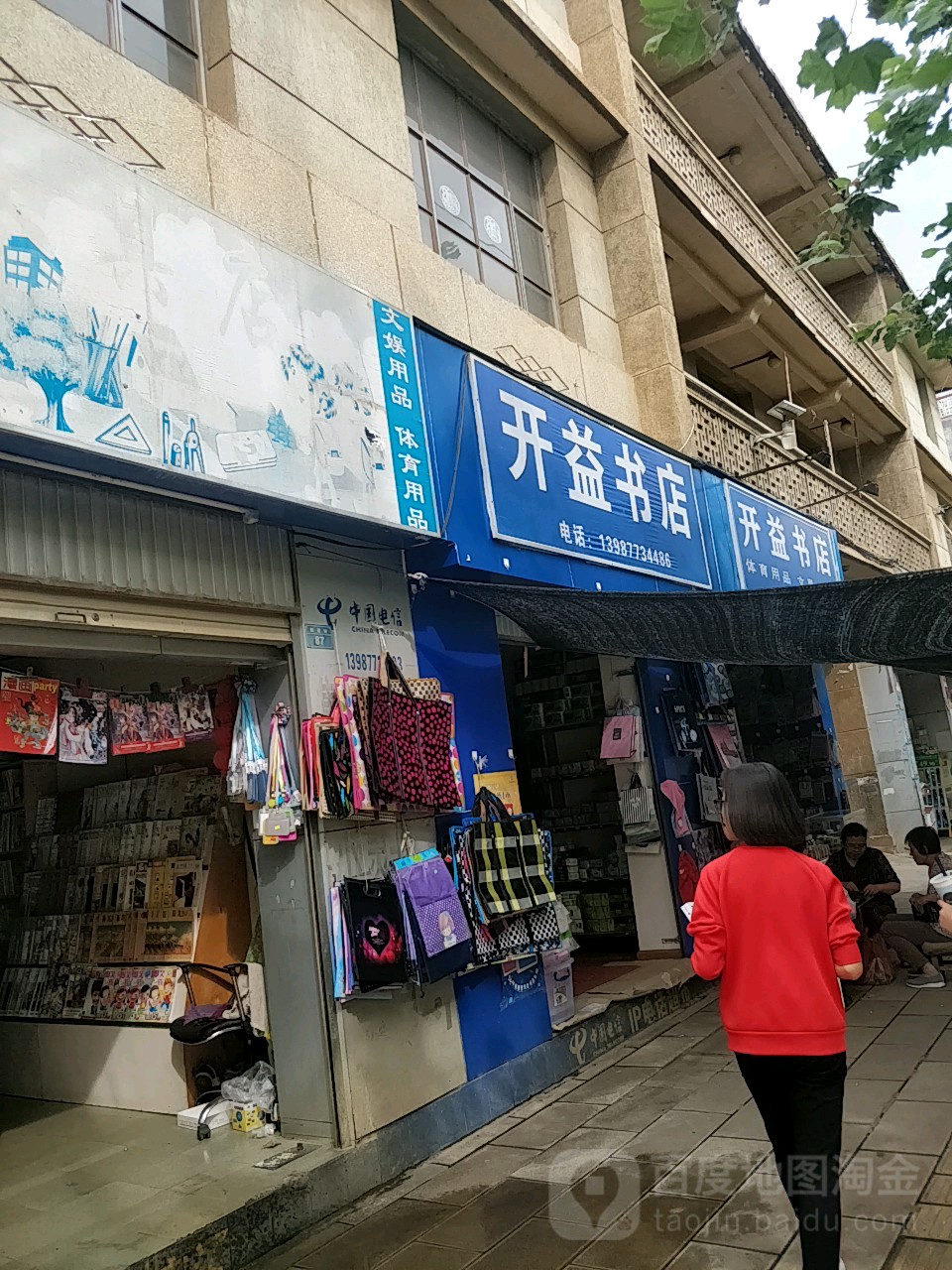 开益书店