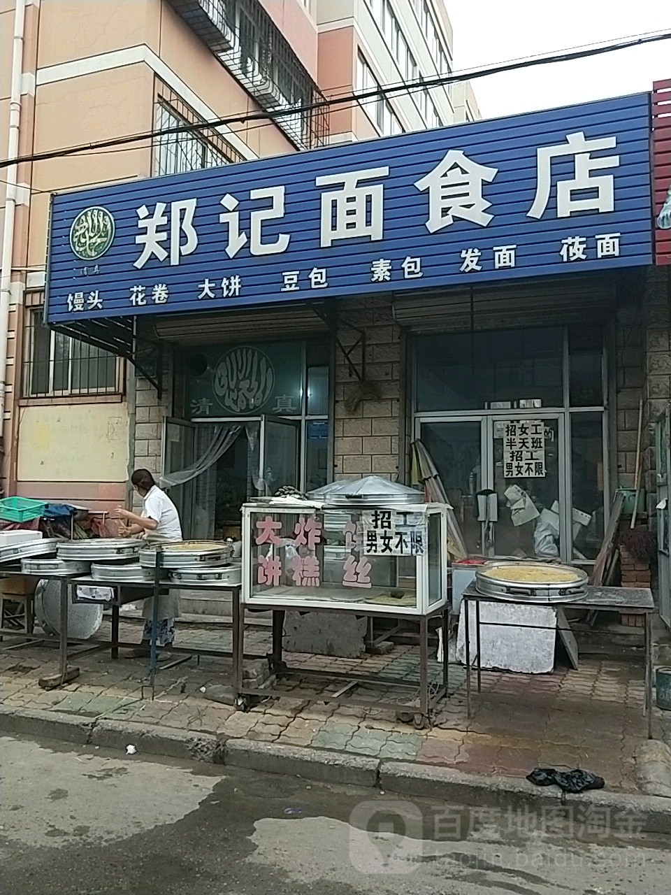 清真郑记面食店