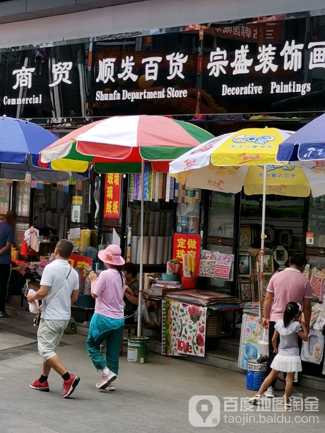 顺花百货(前进路店)