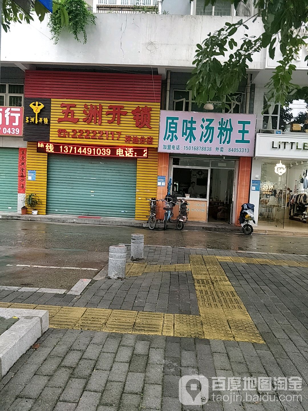 五洲开锁(坪地分店)