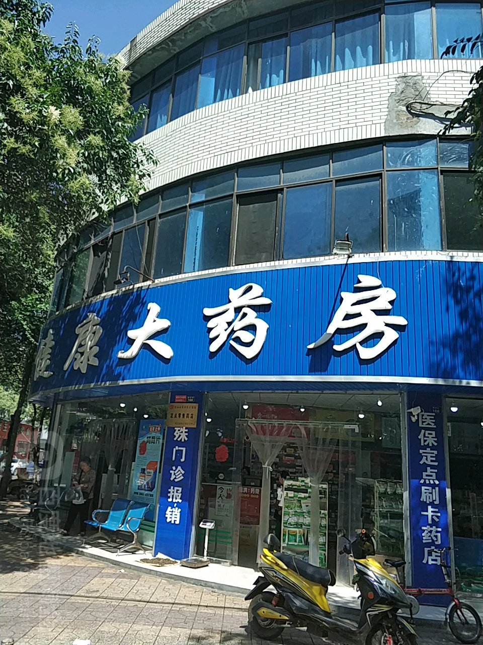 健康大药房(彭山店)