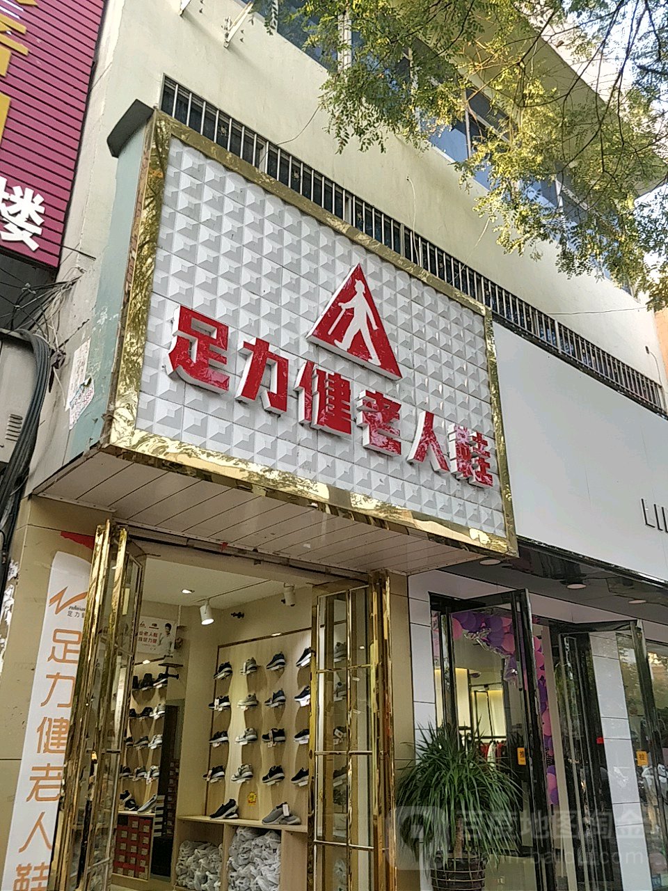 镇平县足力健老人鞋(涅阳路店)