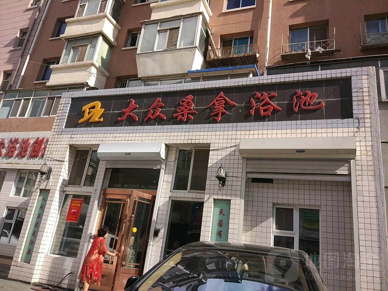 大众桑拿浴池(西二道街店)