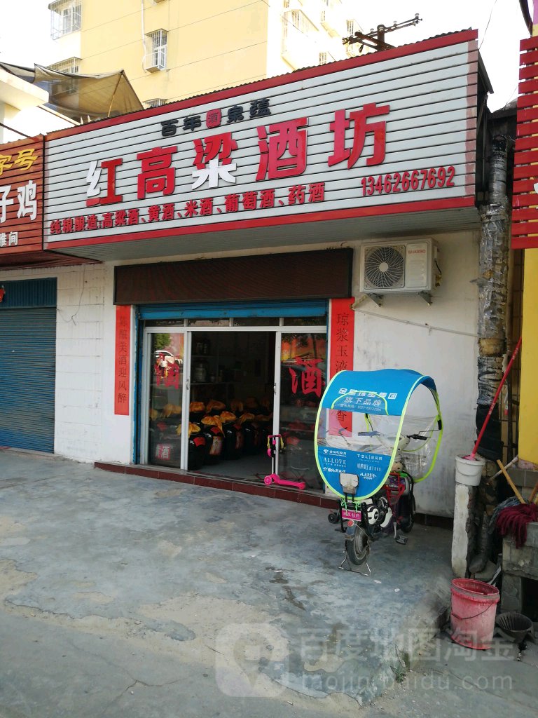 红高粱酒坊(麒麟路店)