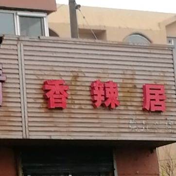 香辣居(海南岛路店)