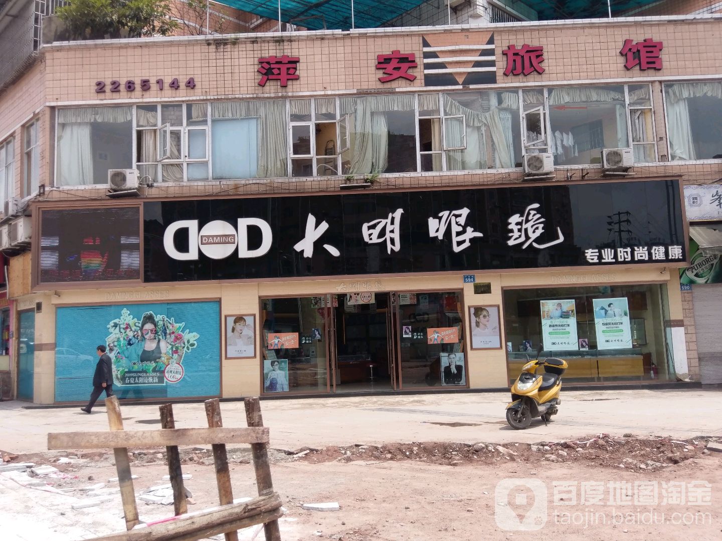 大明眼镜(平安路店)