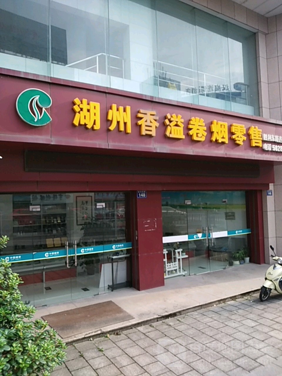 湖州香溢卷烟零售(胜利东路连锁店)