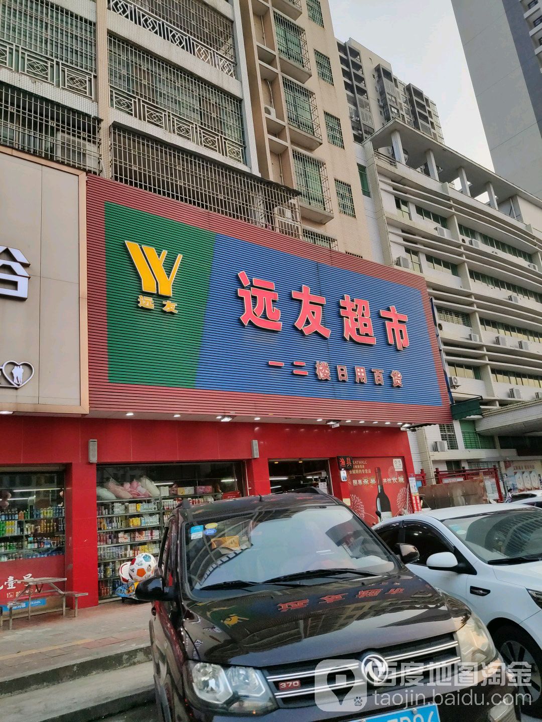 远友超市