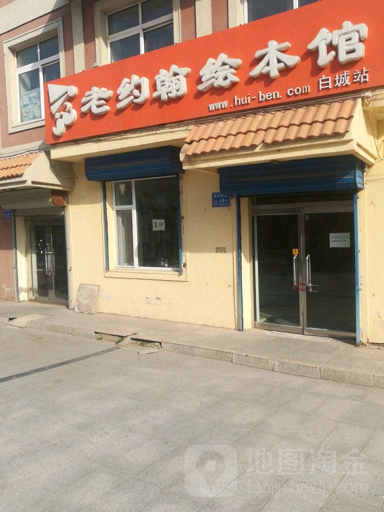 老约翰绘本管(白城站)