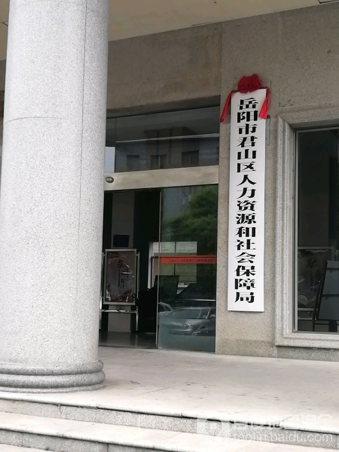 岳陽市君山區勞動和社會保障局