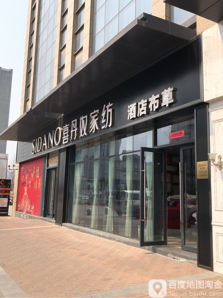 喜丹奴家纺(漓江路店)