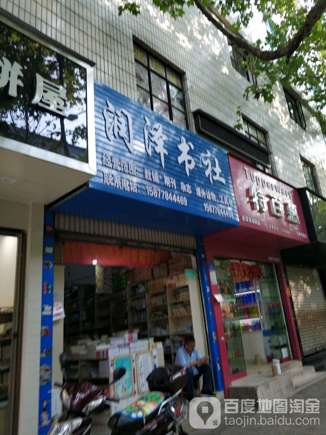 润泽书店