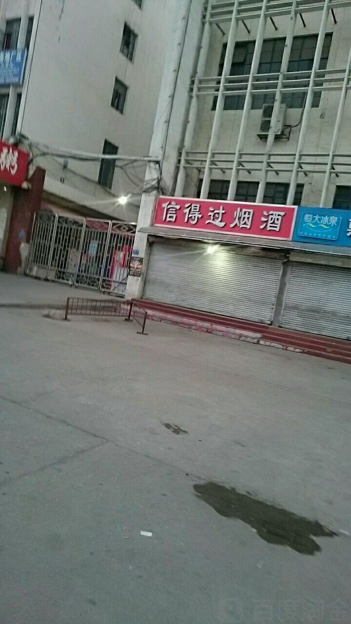 信得过烟酒(新华西路店)