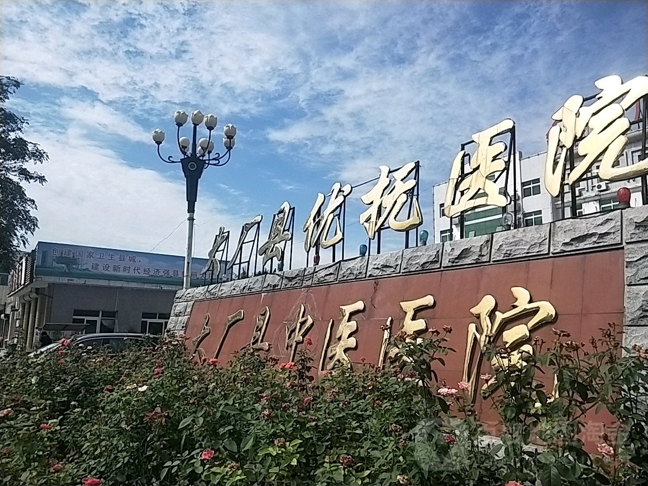大厂回族自治县中医医院