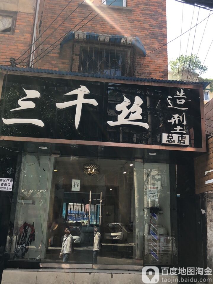 三千si(狮峰路店)