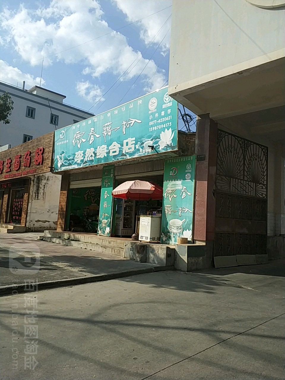 李然综合店