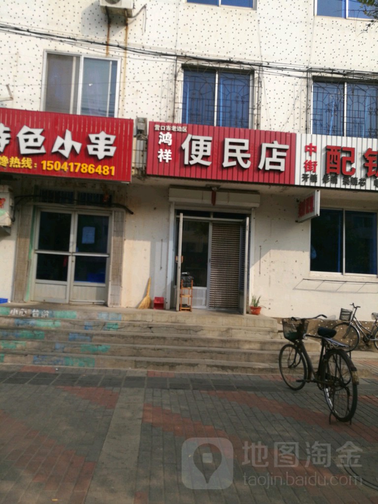 鸿祥便民店