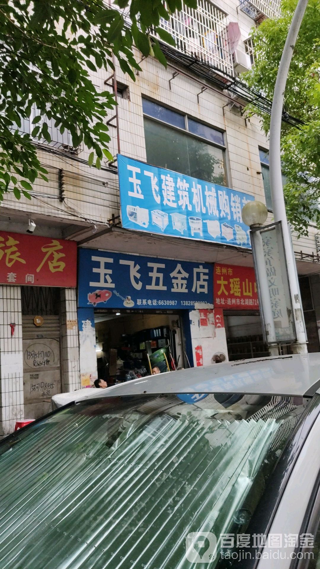 玉飞五金店