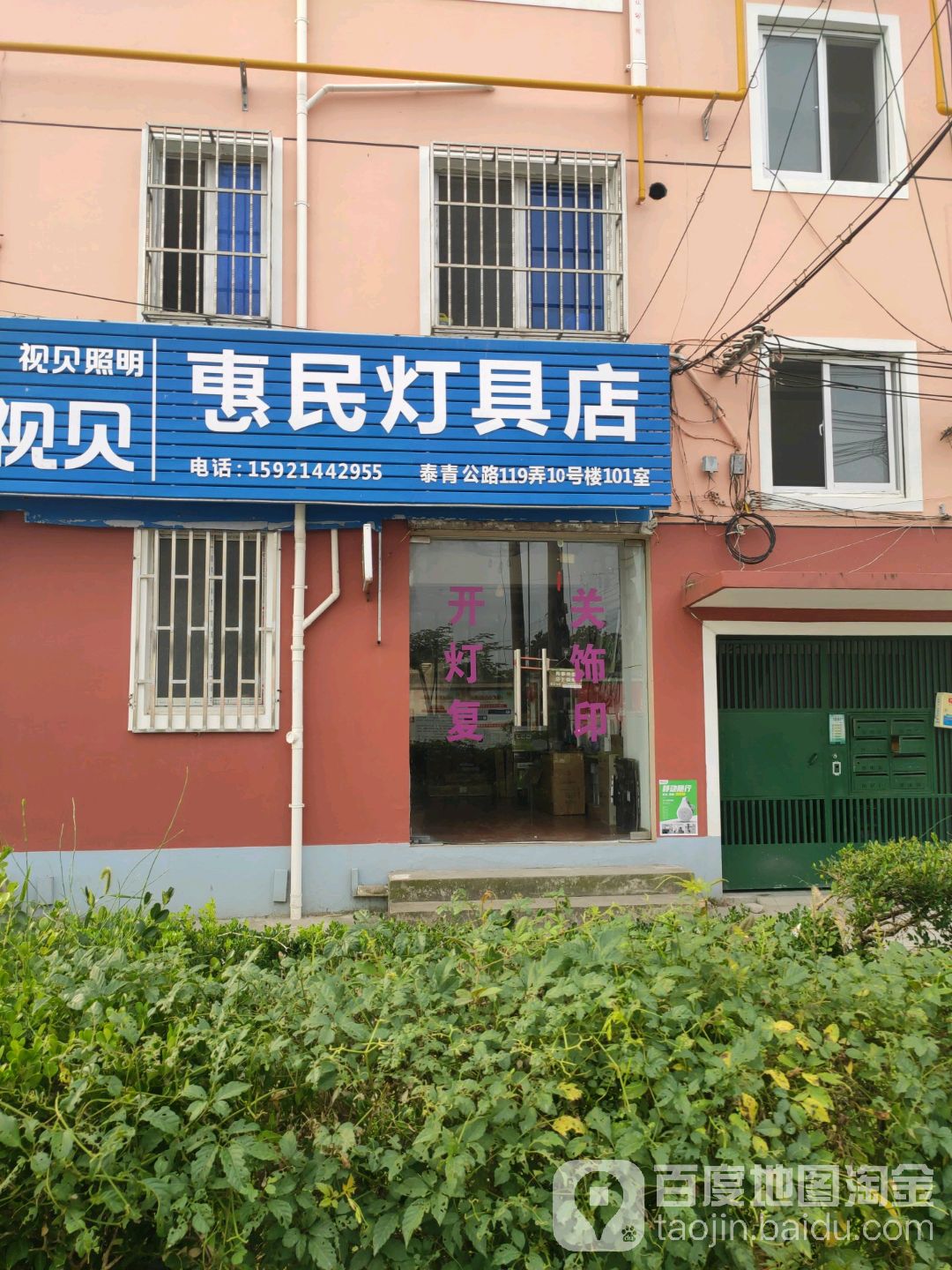惠民灯具店