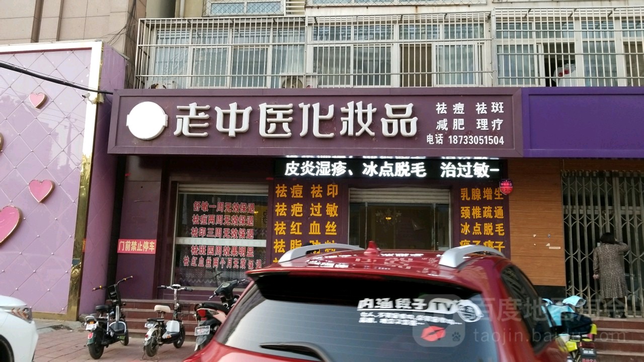 老中医化妆品(隆泰黄金大厦店)
