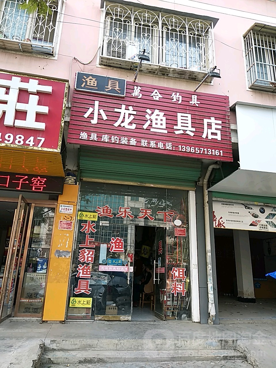 龙渔具店