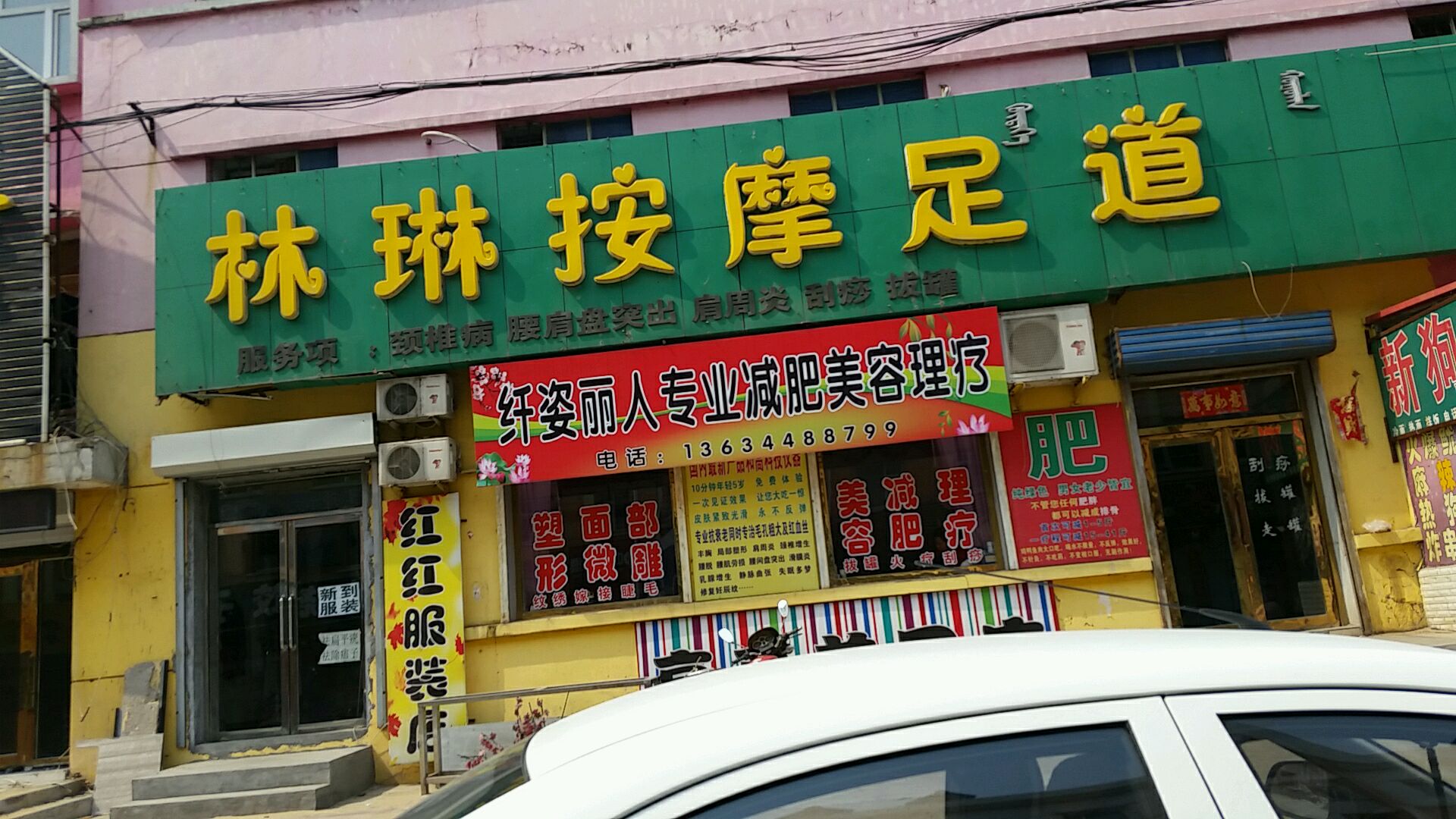 林琳足道