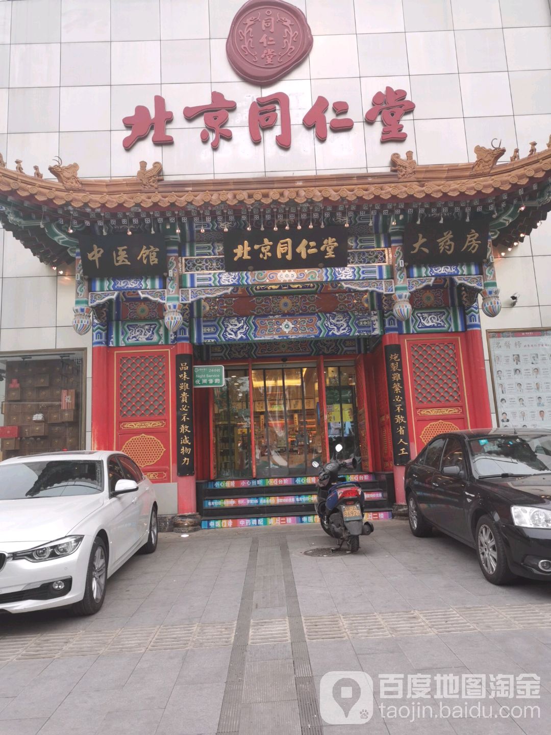 北京同仁堂建國門大藥房(建國門外大街店)