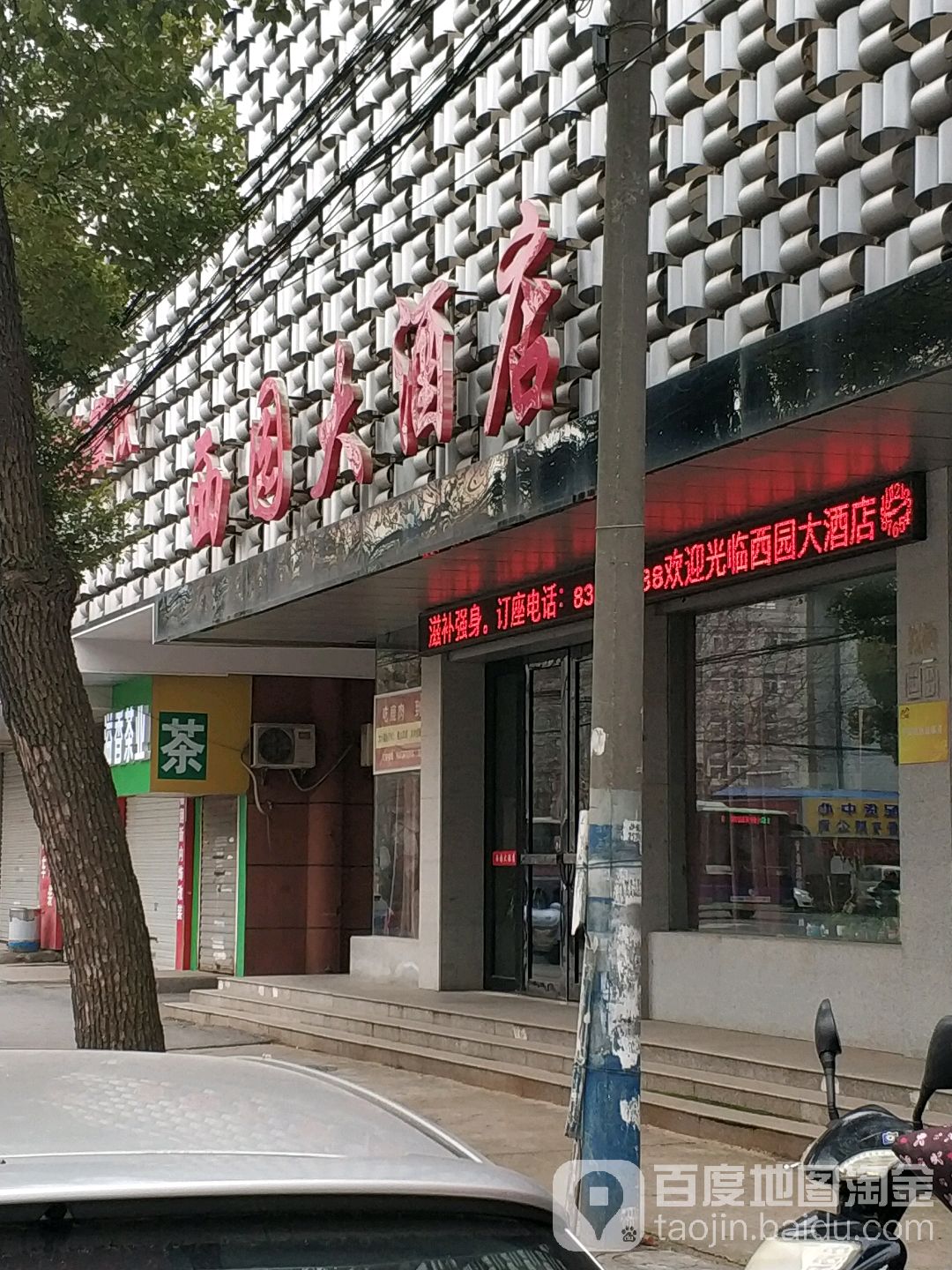 西园大酒店宴会厅(外环西路店)