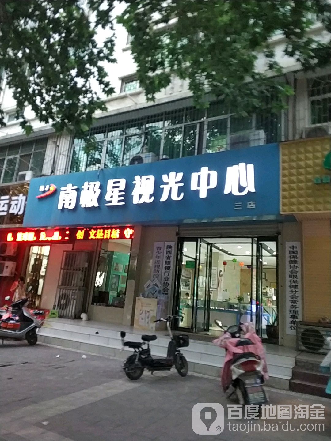 南极星视光中心(三店)