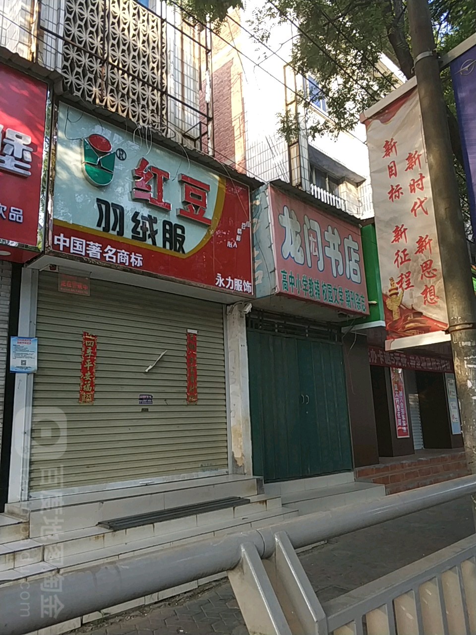 中牟县红豆羽绒服(万隆商城店)