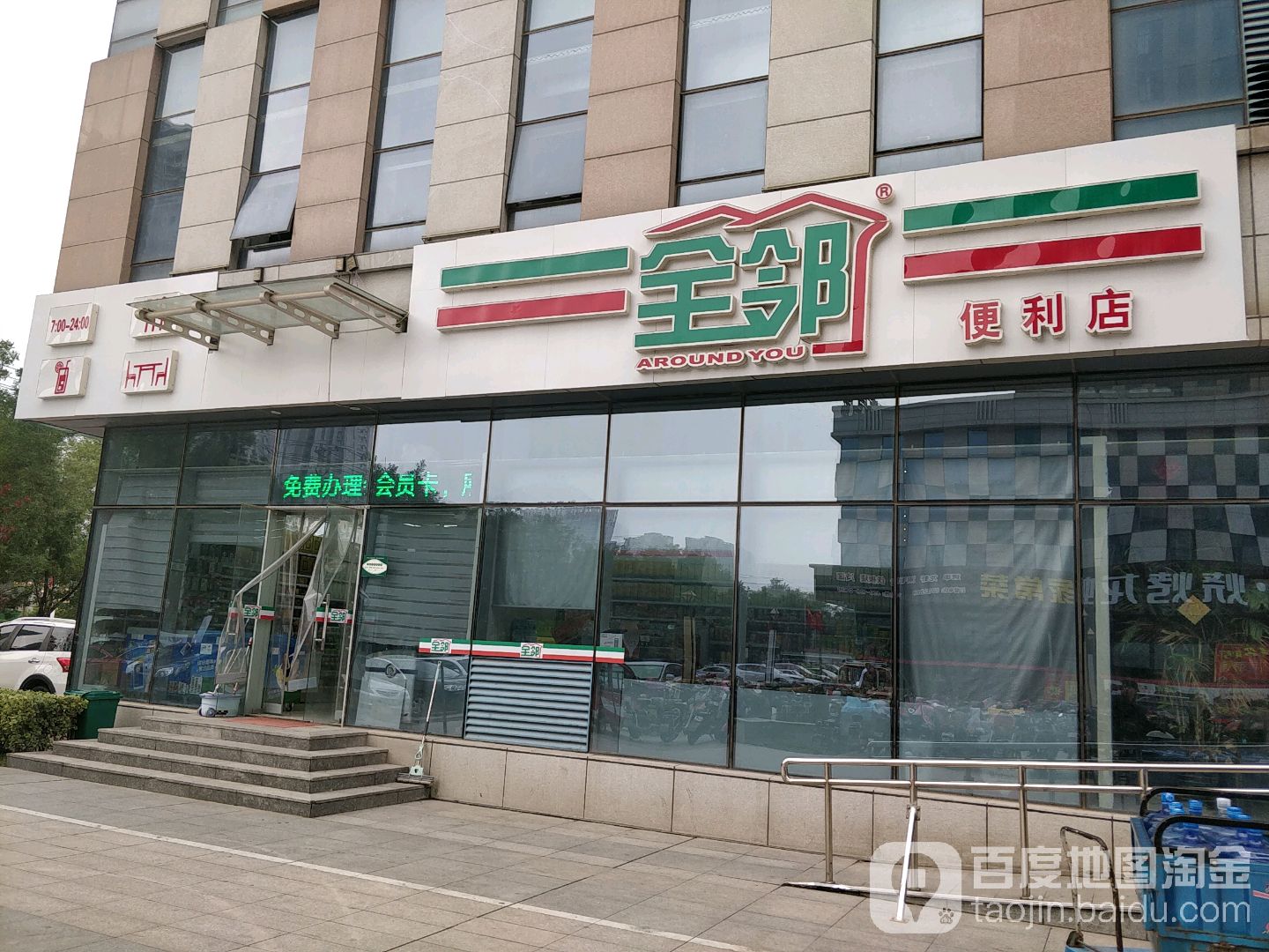 全邻便利店(当代财智店)