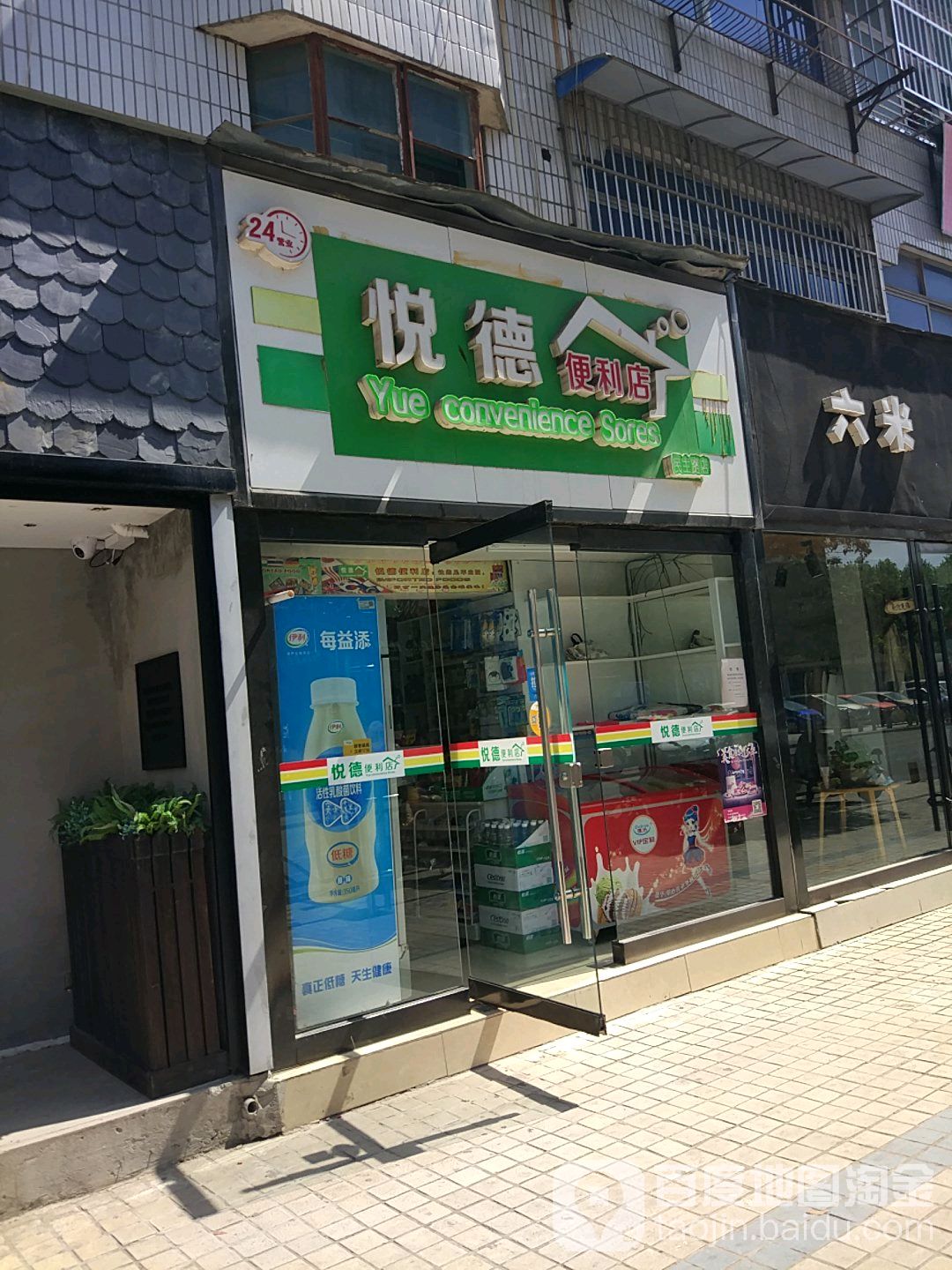 悦德便利店(民主路店)