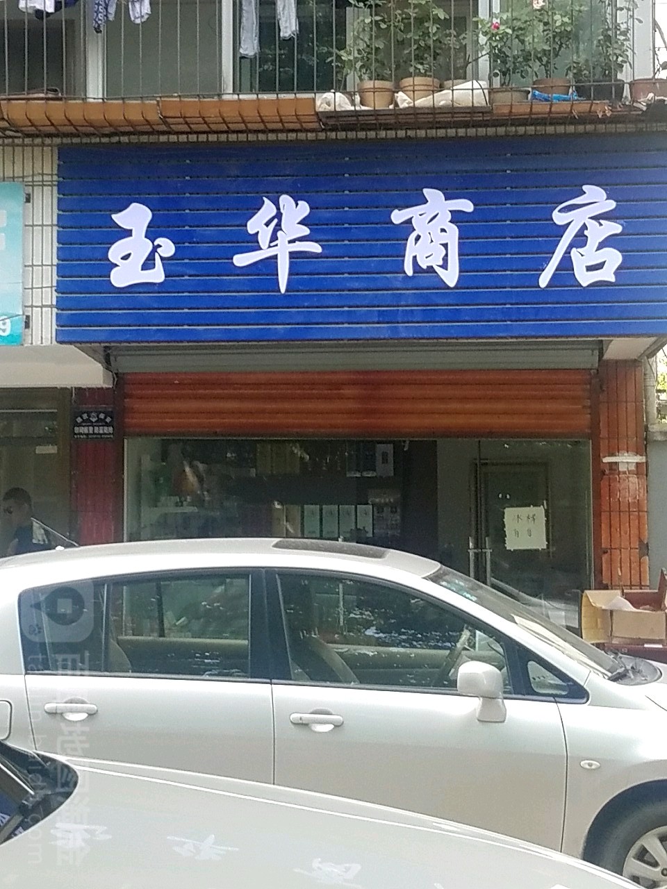 育华商店(磁湖东路店)