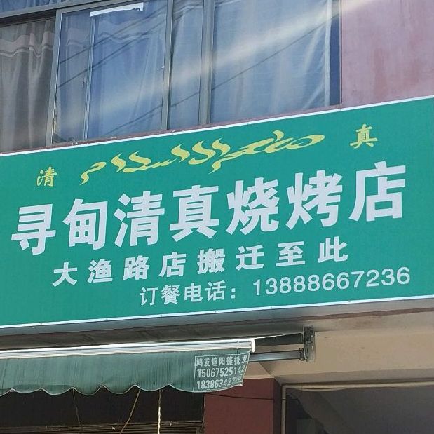 寻甸清真菜烧烤店