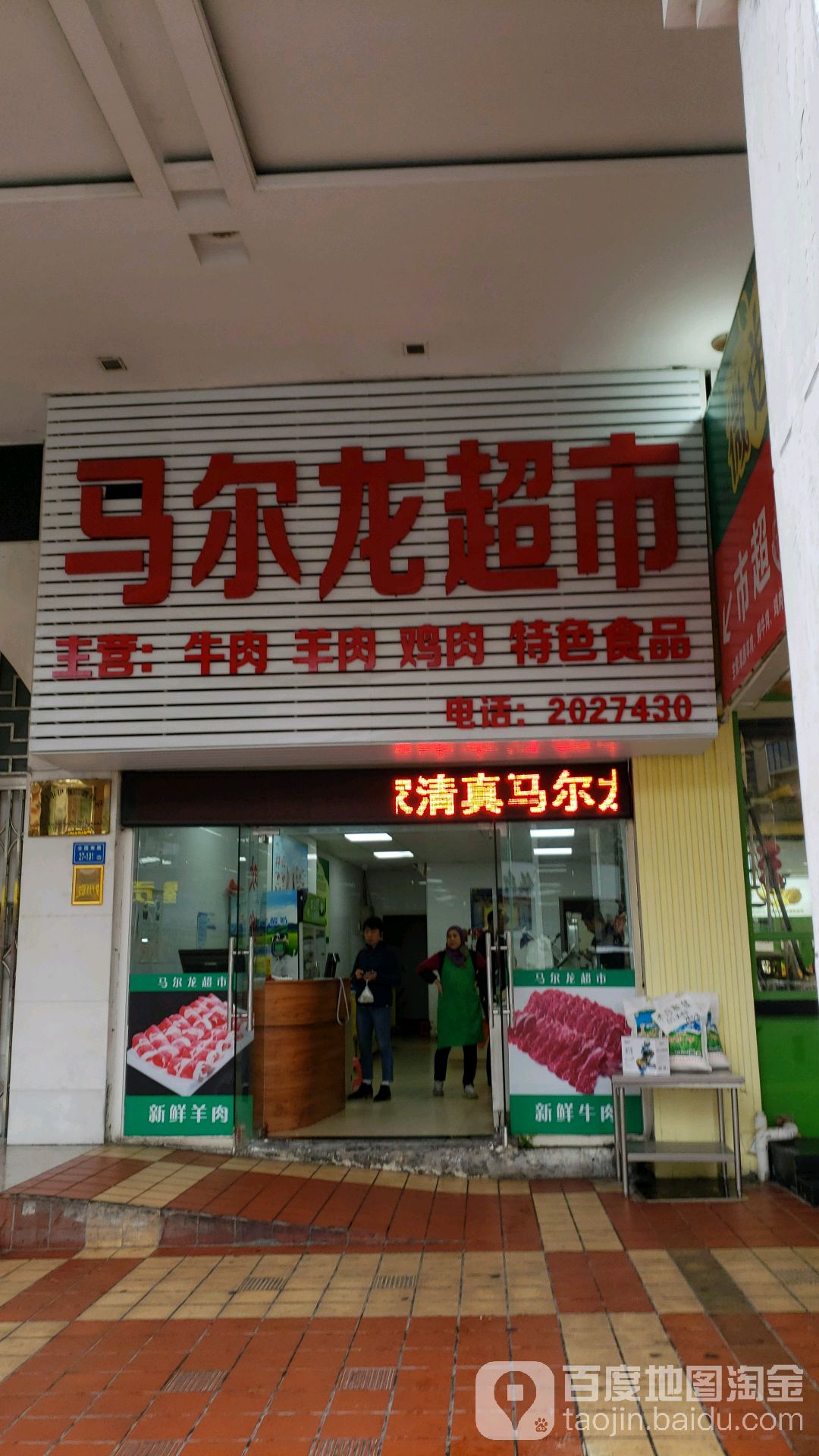 马尔龙清真超市(中山路店)