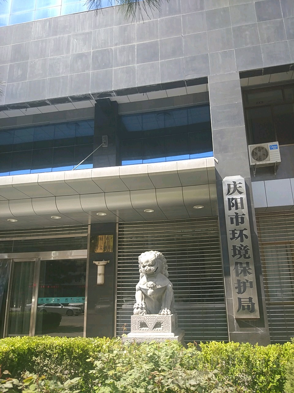 庆阳市生态环境局