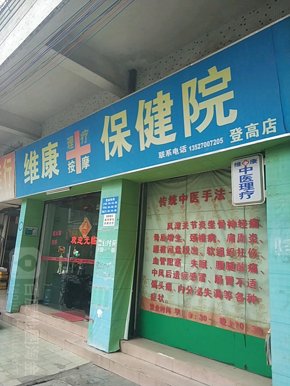 维康料理按摩保健院(登高店)