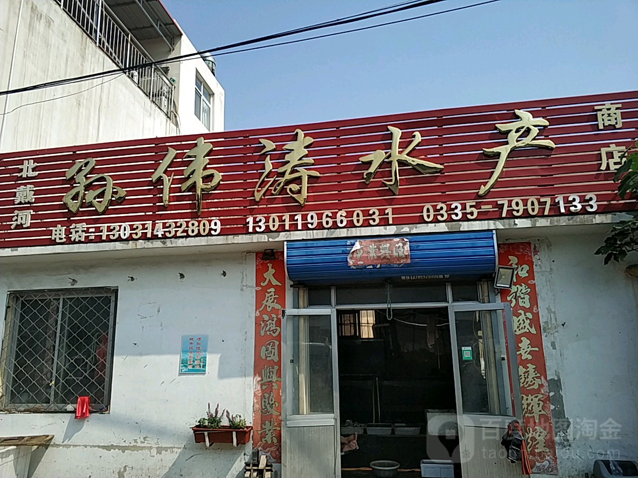 北带河孙佛涛水产商店
