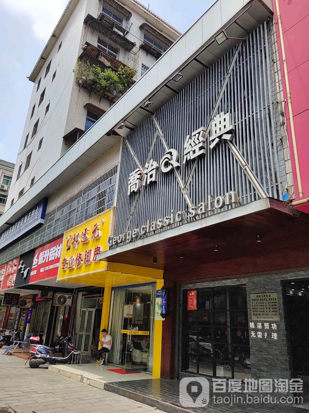 喬治经典(衡阳中房都市村庄店)