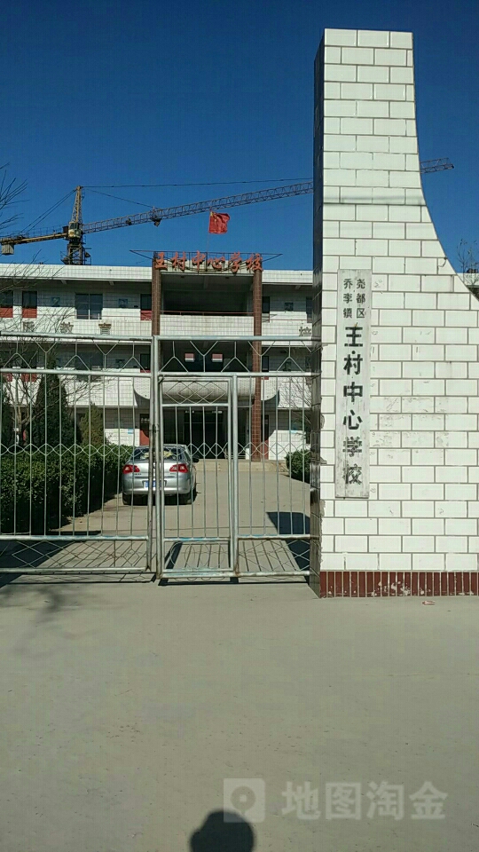 山西省临汾市尧都区乔李镇乔李-王村王村中心学校