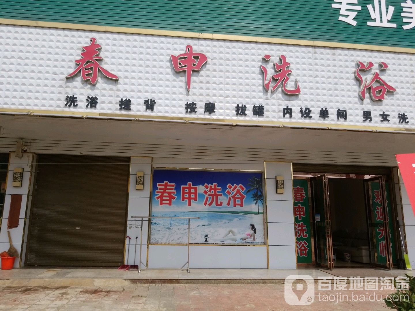 春申洗浴