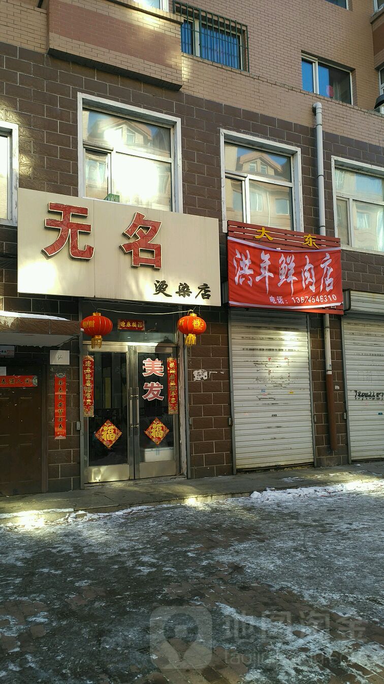 无明烫染店