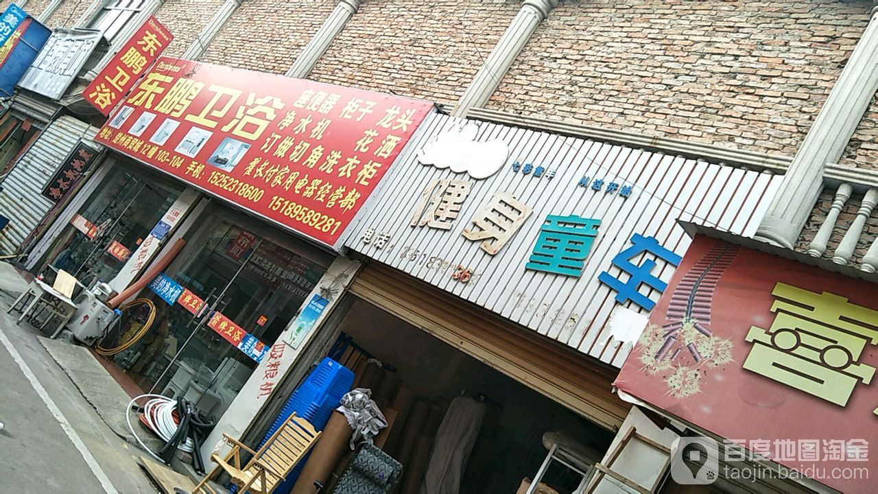 东鹏卫浴(跃进路店)