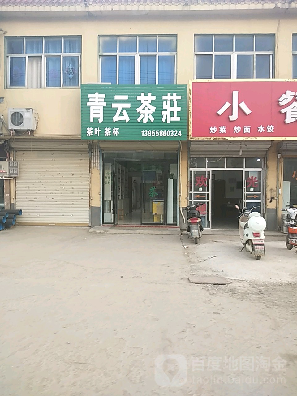 青云茶庄(青云街店)