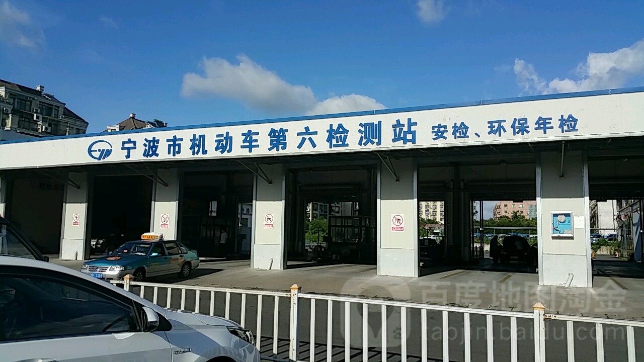 宁波县机动车第六检测站