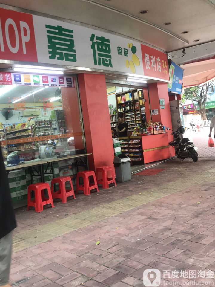 嘉德食品便利店