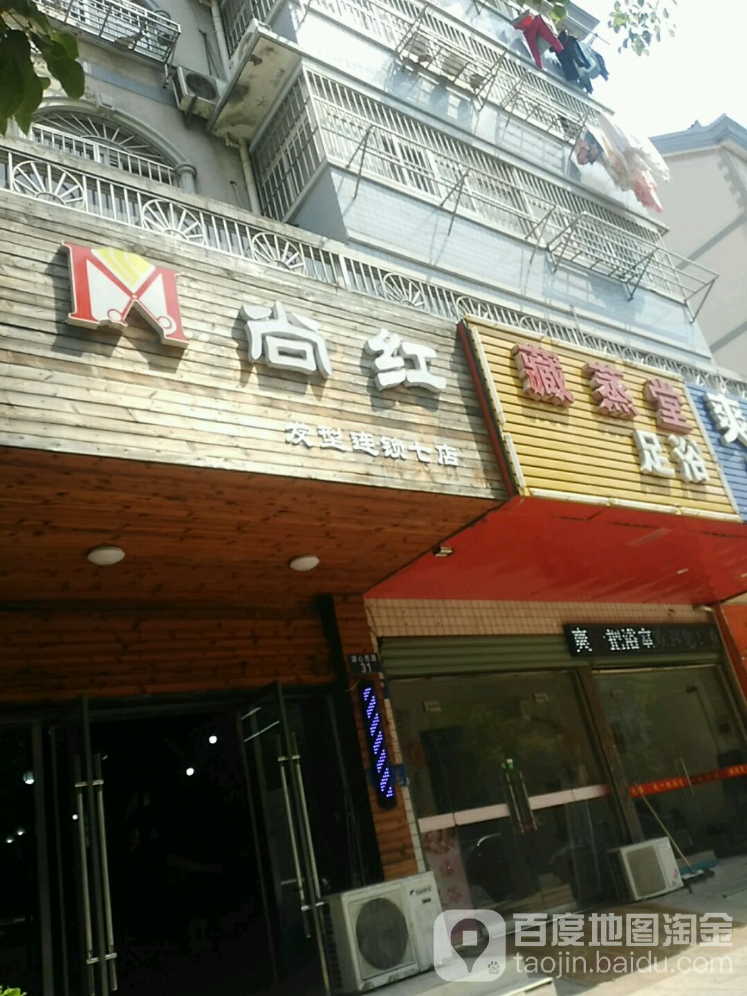 藏蒸推拿堂(湖心西路店)